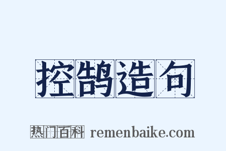 控鹄造句是什么意思的图片